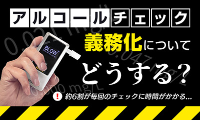 アルコールチェック義務化の意識調査